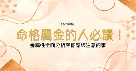 五行金屬性|【命格屬金】的人必讀！金屬性全面分析與你應該注意。